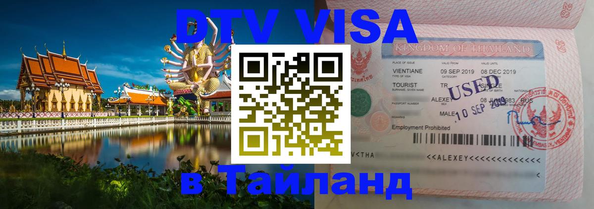Электронная виза DTV в Тайланд 